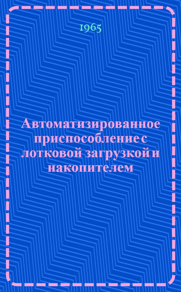 Автоматизированное приспособление с лотковой загрузкой и накопителем