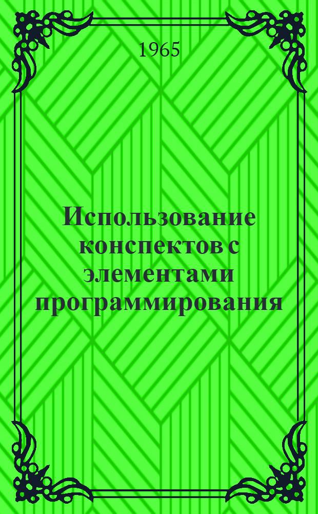 Использование конспектов с элементами программирования : (Из опыта Борисоглеб. дорожного техникума). Изучение темы "Пластмассы" [по курсу "Технология металлов"]