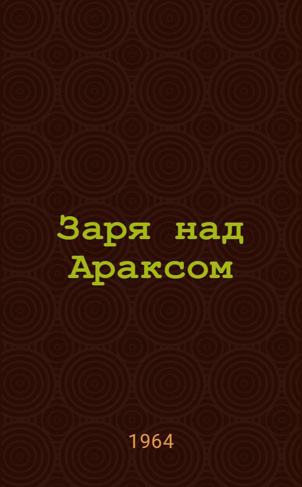 Заря над Араксом : Стихи и рассказы : Переводы
