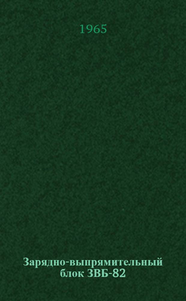 Зарядно-выпрямительный блок ЗВБ-82 : Описание и инструкция по настройке