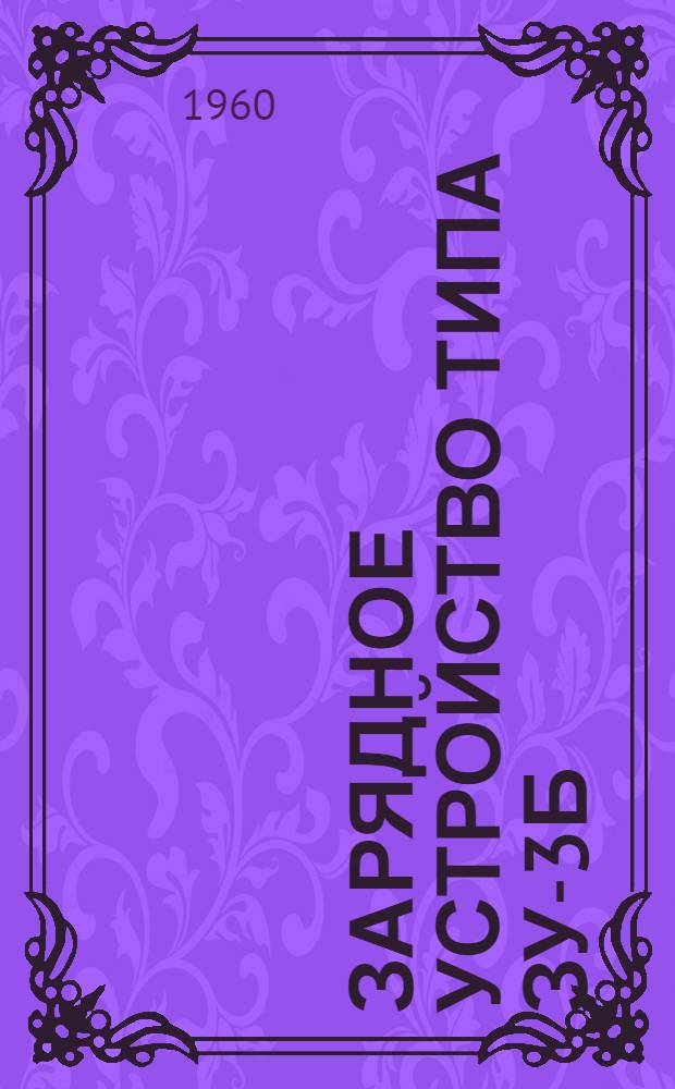Зарядное устройство типа ЗУ-3Б : Инструкция по монтажу и эксплуатации