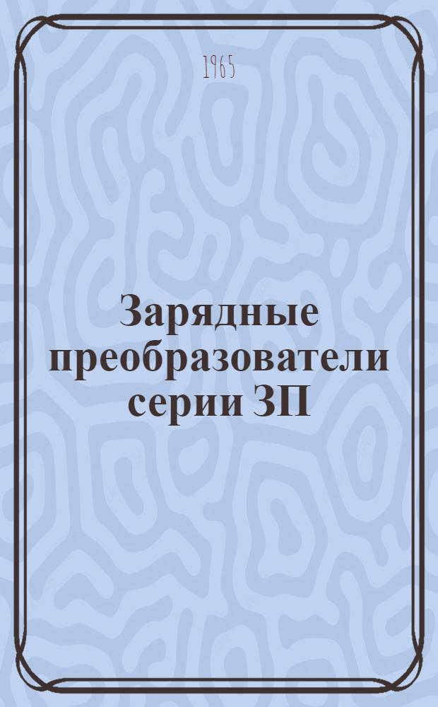 Зарядные преобразователи серии ЗП : Инструкция по монтажу и эксплуатации : Обл. 460.060-6