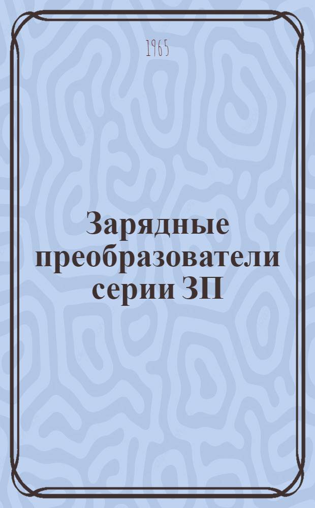 Зарядные преобразователи серии ЗП : Инструкция по монтажу и эксплуатации : Обл. 460.060-6