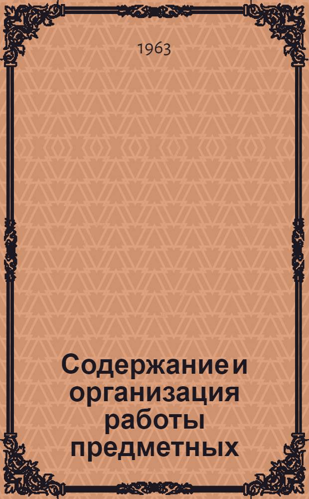 Содержание и организация работы предметных (цикловых) комиссий специальных дисциплин в техникуме