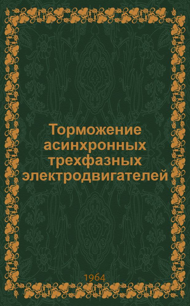 Торможение асинхронных трехфазных электродвигателей