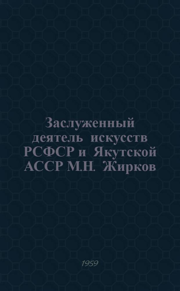 Заслуженный деятель искусств РСФСР и Якутской АССР М.Н. Жирков : Указатель литературы