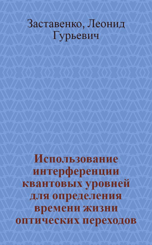 Использование интерференции квантовых уровней для определения времени жизни оптических переходов