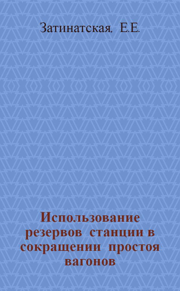 Использование резервов станции в сокращении простоя вагонов : Опыт работы маневрового диспетчера Новикова А.Б. и составителя поездов Урбанас К.П. ст. Клайпеда