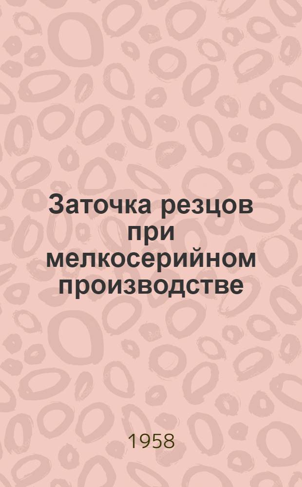 Заточка резцов при мелкосерийном производстве