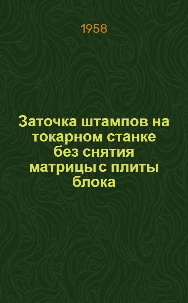 Заточка штампов на токарном станке без снятия матрицы с плиты блока