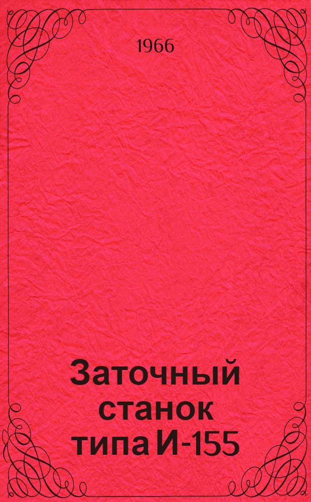 Заточный станок типа И-155 : Паспорт и инструкция по эксплуатации