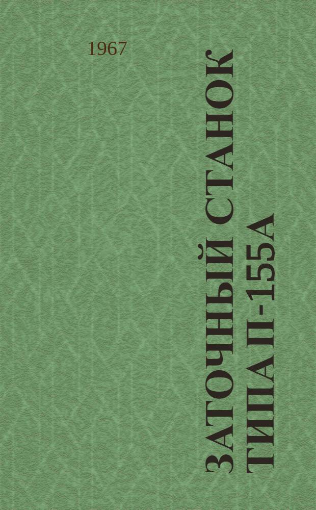 Заточный станок типа П-155А : Паспорт и инструкция по эксплуатации