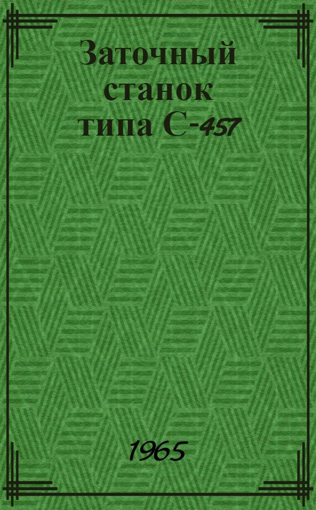 Заточный станок типа С-457 : Паспорт и инструкция по эксплуатации