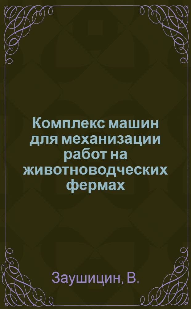 Комплекс машин для механизации работ на животноводческих фермах : (Пром. птицеводство) : Обзор