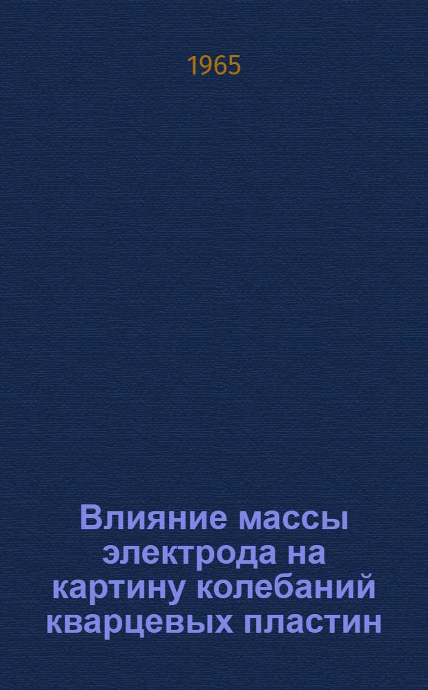 Влияние массы электрода на картину колебаний кварцевых пластин