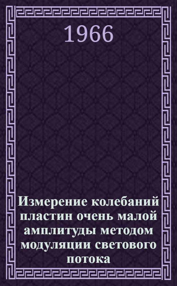 Измерение колебаний пластин очень малой амплитуды методом модуляции светового потока