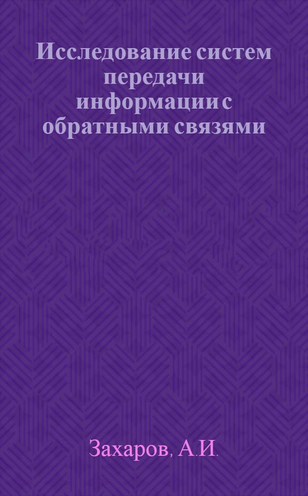 Исследование систем передачи информации с обратными связями