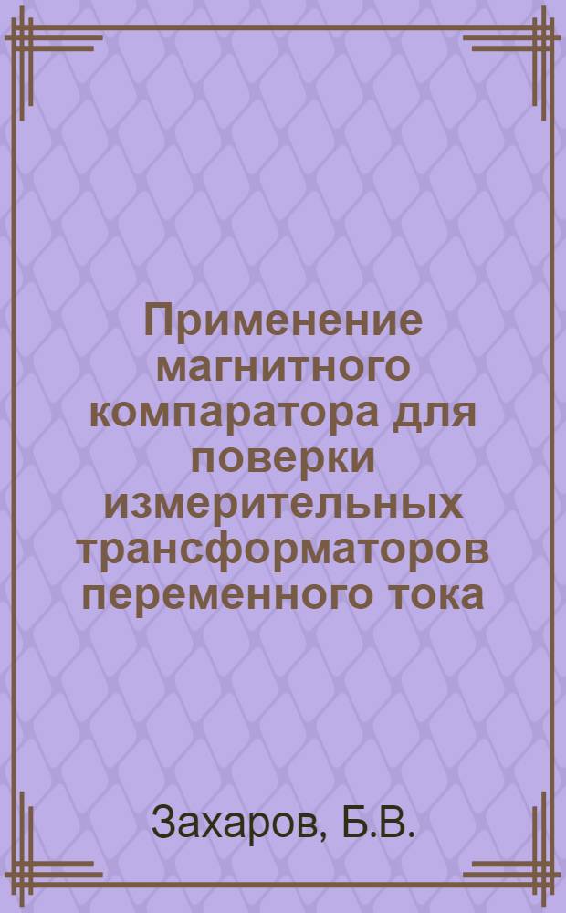 Применение магнитного компаратора для поверки измерительных трансформаторов переменного тока