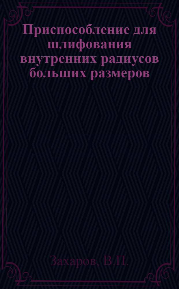 Приспособление для шлифования внутренних радиусов больших размеров