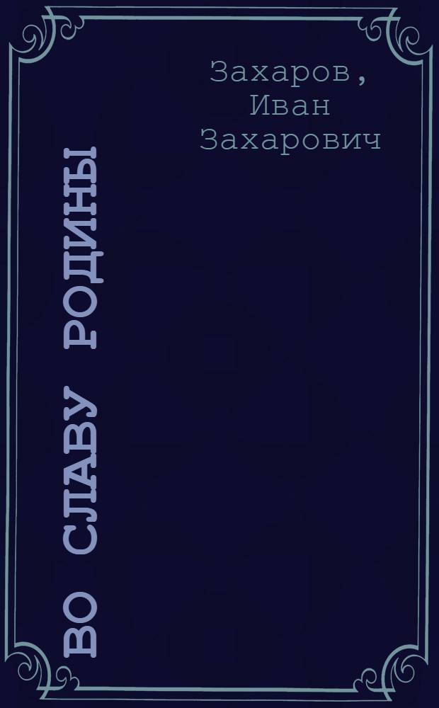 Во славу Родины : (Боевые подвиги связистов Краснознам. Черномор. флота в годы Великой Отеч. войны)