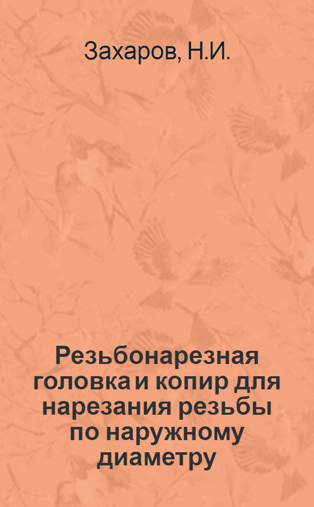 Резьбонарезная головка и копир для нарезания резьбы по наружному диаметру
