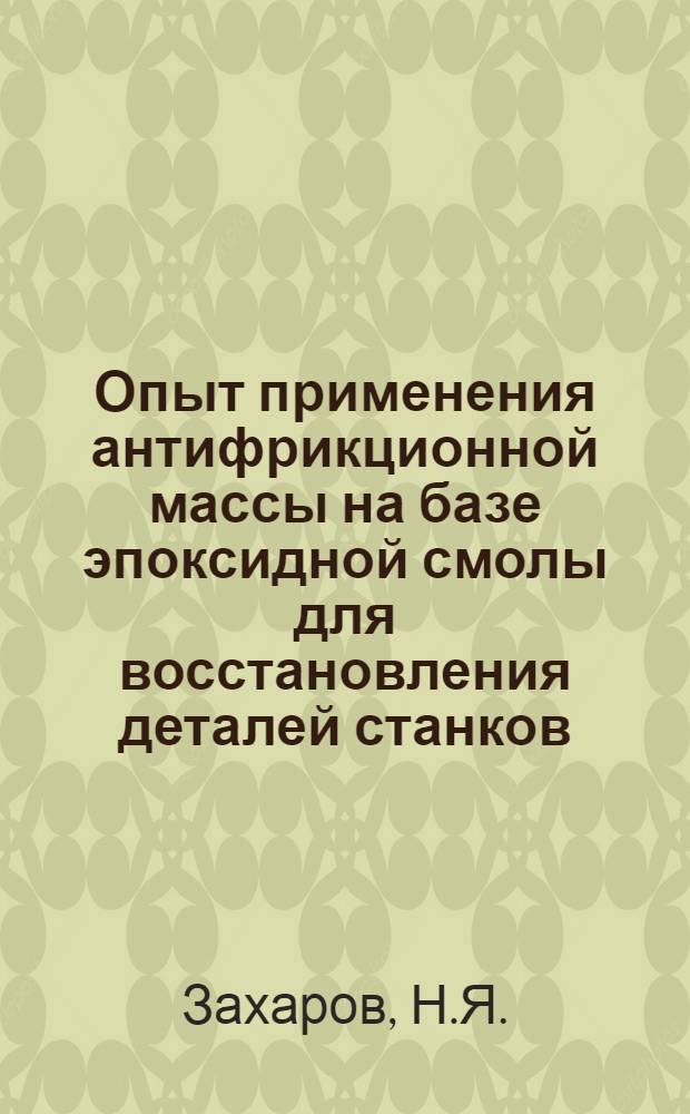 Опыт применения антифрикционной массы на базе эпоксидной смолы для восстановления деталей станков