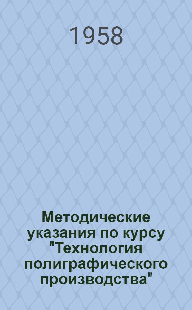 Методические указания по курсу "Технология полиграфического производства" : Для студентов I курса