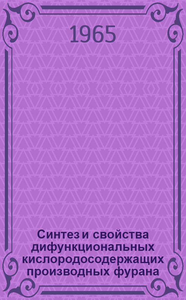 Синтез и свойства дифункциональных кислородосодержащих производных фурана : Автореферат дис., представл. на соискание учен. степени кандидата хим. наук
