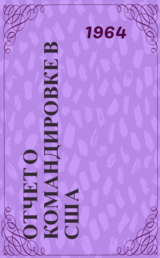 Отчет о командировке в США