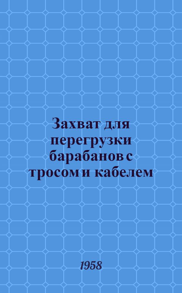 Захват для перегрузки барабанов с тросом и кабелем