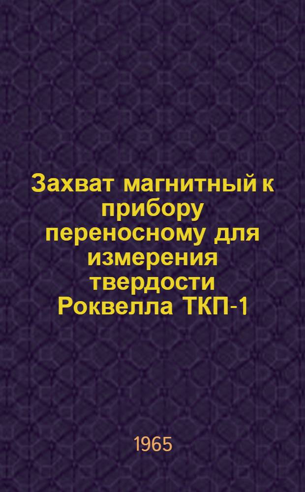 Захват магнитный к прибору переносному для измерения твердости Роквелла ТКП-1 : Инструкция по эксплуатации
