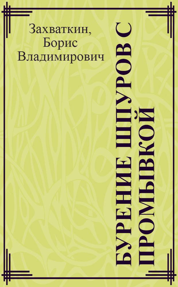 Бурение шпуров с промывкой