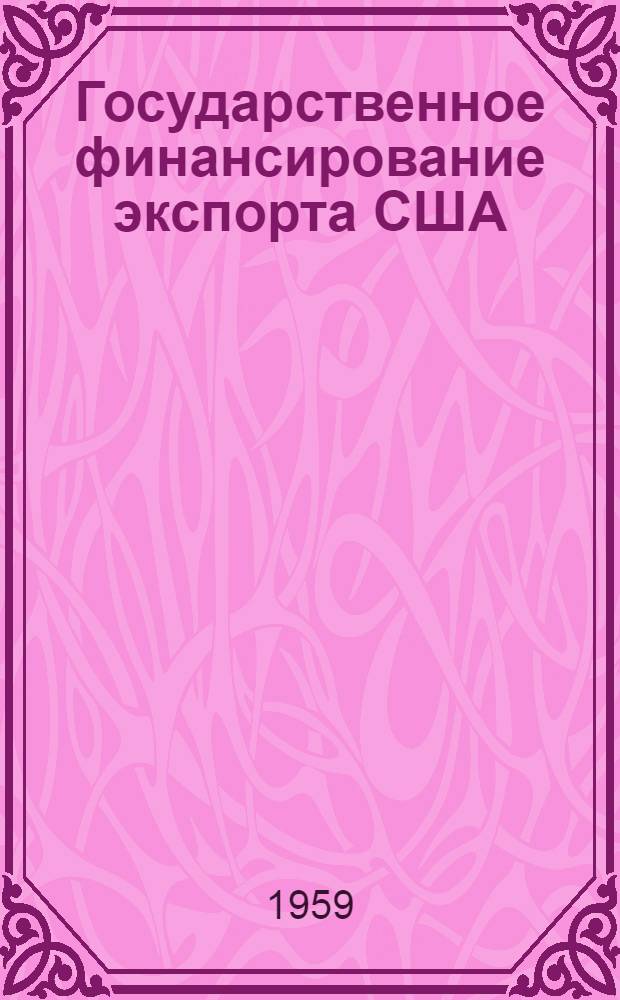 Государственное финансирование экспорта США; Ограничение импорта и контроль над экспортом в США