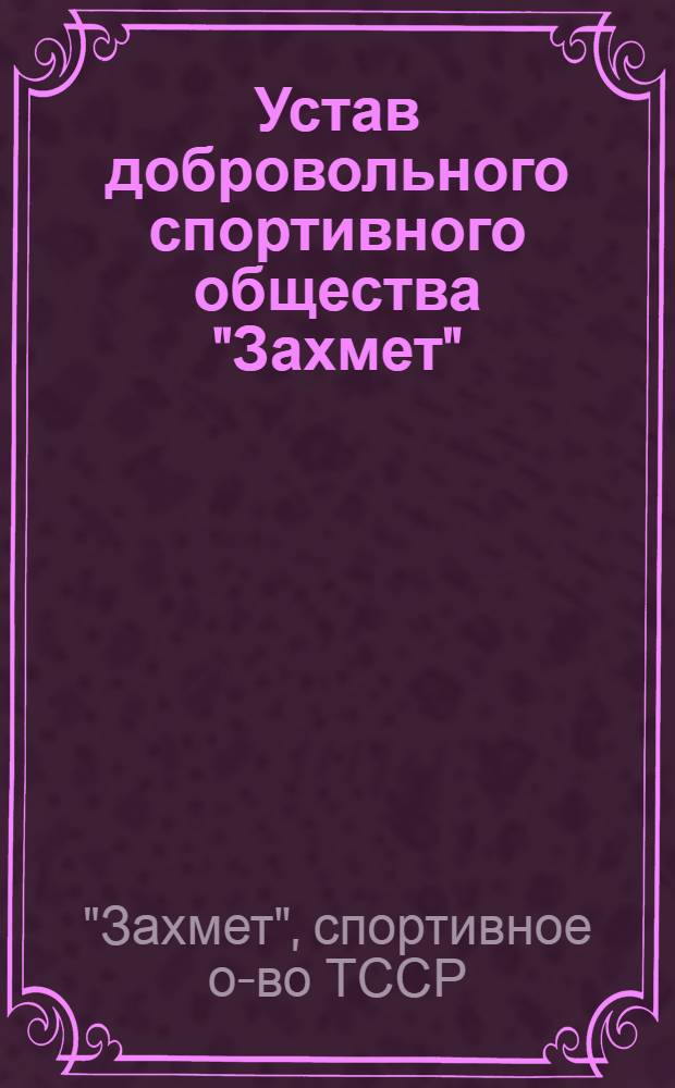 Устав добровольного спортивного общества "Захмет" : Утв. 29/V 1962 г