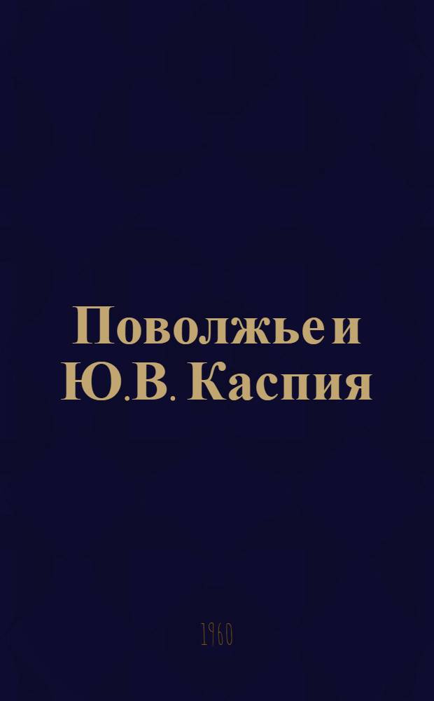 Поволжье и Ю.В. Каспия : Из истории географии и мореходства в раннее средневековье
