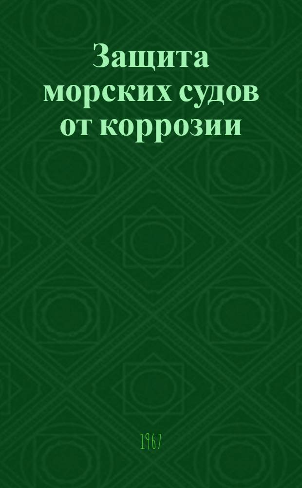 Защита морских судов от коррозии : Сборник статей