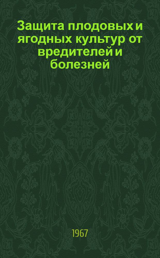 Защита плодовых и ягодных культур от вредителей и болезней : Сборник статей