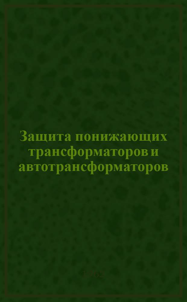Защита понижающих трансформаторов и автотрансформаторов