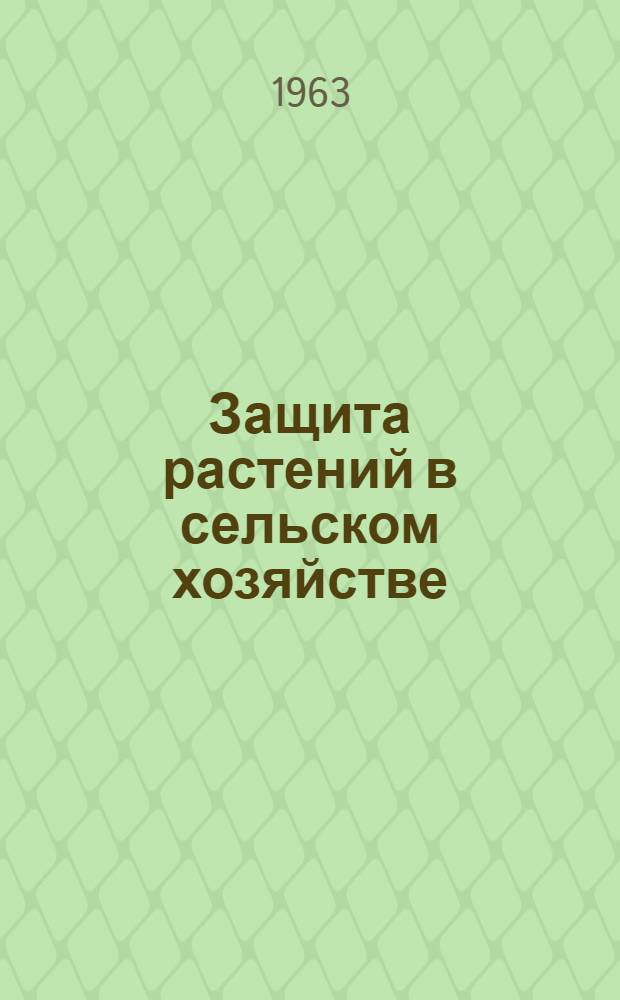 Защита растений в сельском хозяйстве : Рек. указатель литературы на рус. и латыш. яз.