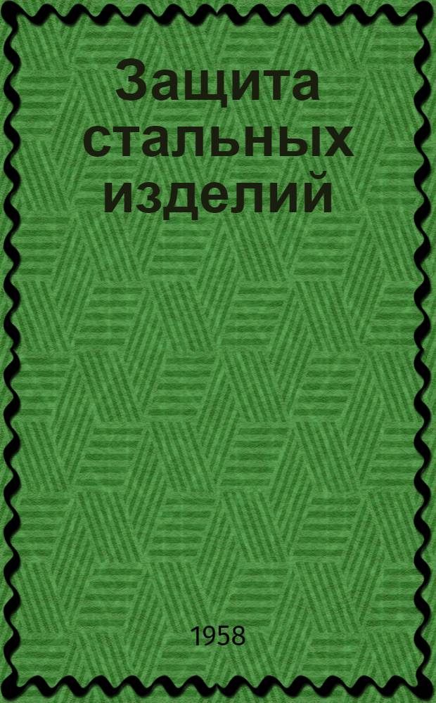 Защита стальных изделий : (Типы упаковки с летучим ингибитором нитритом дициклогексиламина, защищающие от коррозии во время хранения и транспортировки) : Инструкция Ин-та защиты материалов им. Г.В. Акимова № Р024-57 : Техн. отчет № 164