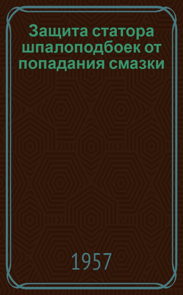 [Защита статора шпалоподбоек от попадания смазки : (Предложение моториста Славянск. дистанции пути Донец. ж. д. т. Протасова Я.А.) : Обмен опытом