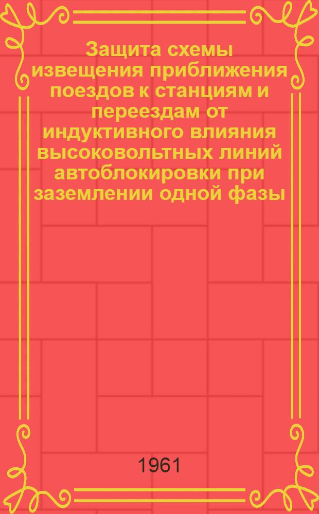 Защита схемы извещения приближения поездов к станциям и переездам от индуктивного влияния высоковольтных линий автоблокировки при заземлении одной фазы