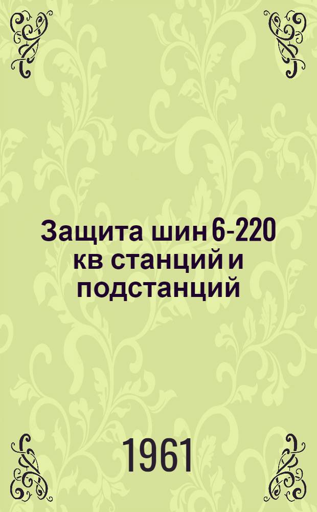 Защита шин 6-220 кв станций и подстанций