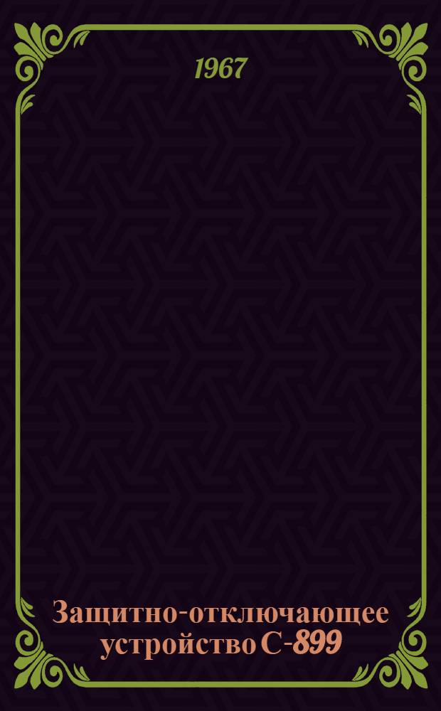 Защитно-отключающее устройство С-899 : Паспорт и руководство по эксплуатации