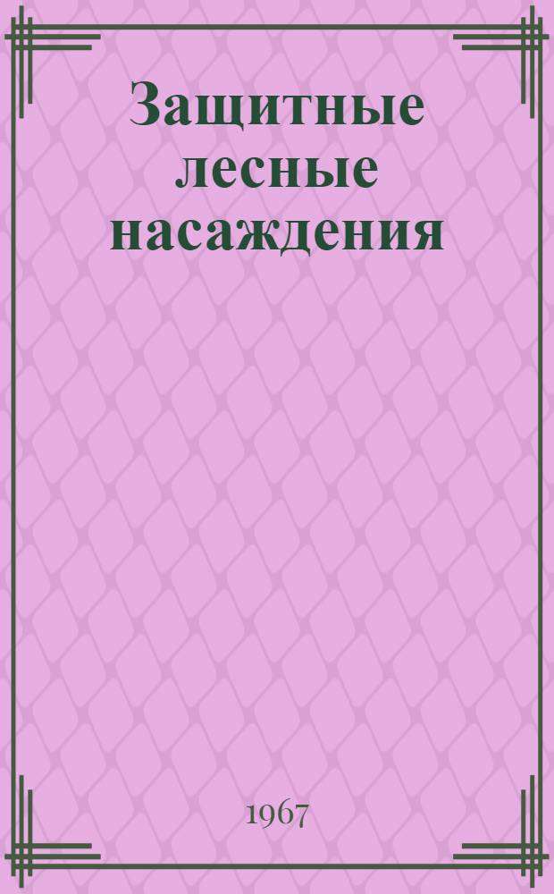 Защитные лесные насаждения : Сборник статей