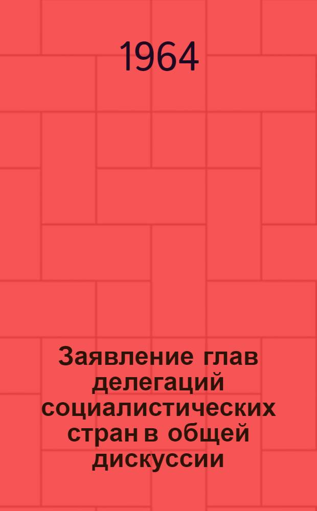 Заявление глав делегаций социалистических стран в общей дискуссии : (Сборник статей