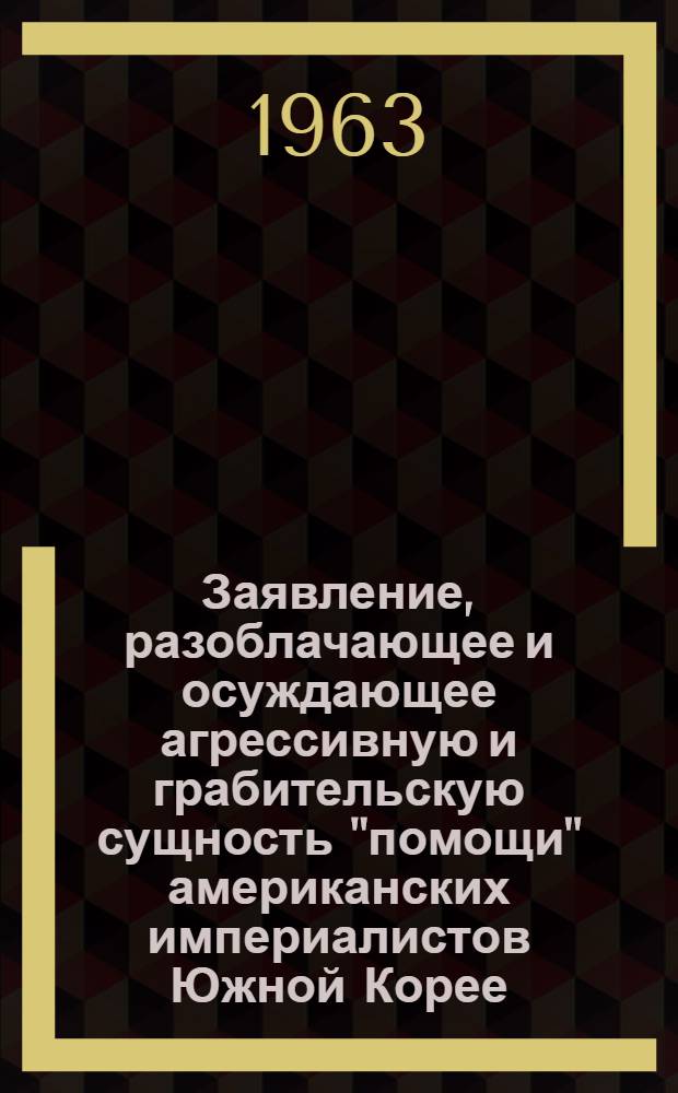 Заявление, разоблачающее и осуждающее агрессивную и грабительскую сущность "помощи" американских империалистов Южной Корее