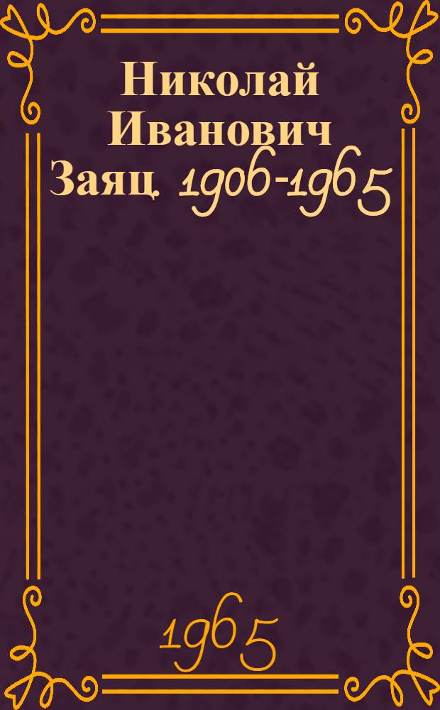 Николай Иванович Заяц. 1906-1965 : Каталог : Живопись. Графика