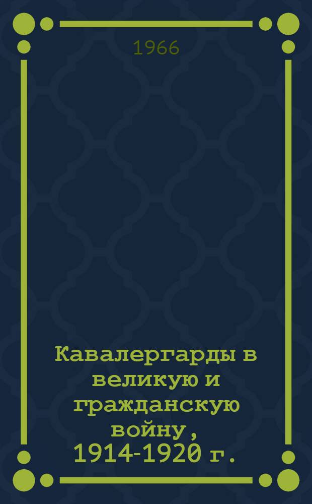 Кавалергарды в великую и гражданскую войну, 1914-1920 г.