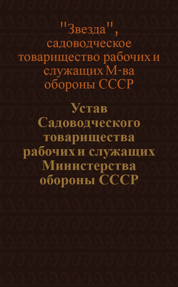 Устав Садоводческого товарищества рабочих и служащих [Министерства обороны СССР] : Утв. 19/III 1967 г.